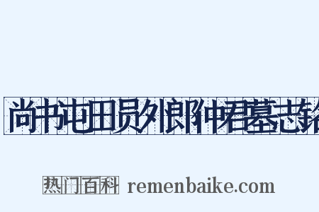 尚书屯田员外郎仲君墓志铭是什么意思的图片
